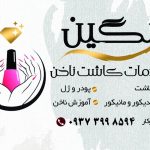 سالن زیبایی ناخن نگین نیکو در رامسر