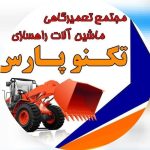 تعمیرات بیل مکانیکی و لودر و بولدوزر محمدی در یزد