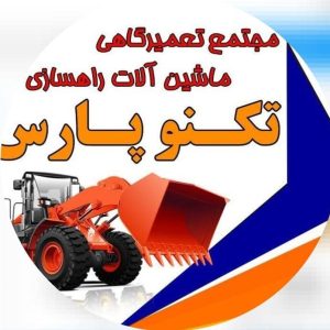 تعمیرات بیل مکانیکی و لودر و بولدوزر محمدی در یزد ،آدرس تعمیرات بیل مکانیکی و لودر و بولدوزر محمدی در یزد ،بولدوزر در یزد ،ایران مشاغل سامانه برتر ثبت مشاغل کشور