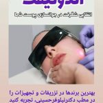 کلینیک لاغری پوست لیزر و زیبایی دکتر نیلوفر حسینی در گوهردشت کرج