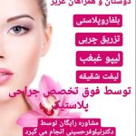 کلینیک لاغری پوست لیزر و زیبایی دکتر نیلوفر حسینی در گوهردشت کرج