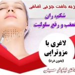 کلینیک لاغری پوست لیزر و زیبایی دکتر نیلوفر حسینی در گوهردشت کرج