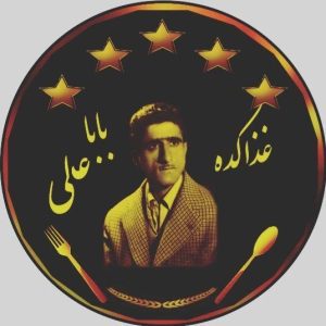 غذاکده بابا علی در پردیس تهران ،آدرس غذاکده بابا علی در پردیس تهران ،ایران مشاغل سامانه برتر ثبت مشاغل کشور