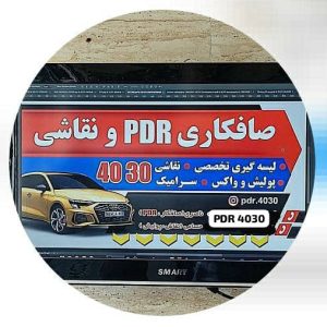 صافکاری PDR و نقاشی و لیسه گیری تخصصی چلسی در تهرانسر تهران ،آدرس صافکاری PDR و نقاشی و لیسه گیری تخصصی چلسی در تهرانسر تهران،ایران مشاغل سامانه برتر ثبت مشاغل کشور