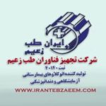 تولید و فروش اتوکلاو آزمایشگاهی و بیمارستانی و صنعتی طب زعیم در اردکان