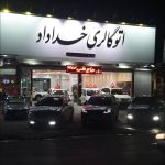 اتوگالری حاج علی خداداد در رشت