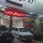 اتوگالری حاج علی خداداد در رشت