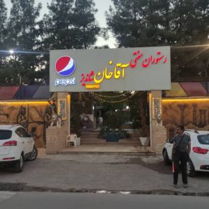 رستوران سنتی آقاخان شاندیز در مشهد ، آدرس رستوران سنتی آقاخان شاندیز در مشهد ، رستوران سنتی در مشهد ، ایران مشاغل سامانه برتر ثبت مشاغل کشور