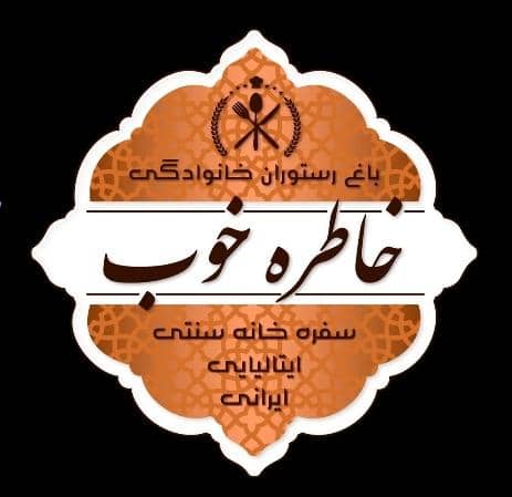 باغ رستوران خاطره خوب در سنندج