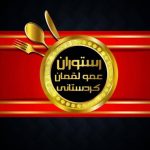 رستوران و بیرون بر عمو لقمان کردستانی در جزیره قشم