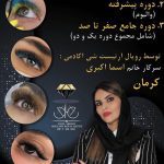 مرکز تخصصی اکستنشن مژه و لیفت ابرو اسما اکبری در کرمان