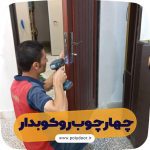 تولید و فروش درب و چهارچوب ساختمانی polydoor در بابلسر مازندران