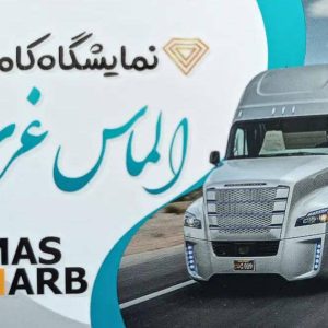 واردات و خرید و فروش کامیون های کشنده اروپایی الماس غرب در ارومیه ، آدرس واردات و خرید و فروش کامیون های کشنده اروپایی الماس غرب در ارومیه ، ایران مشاغل سامانه برتر ثبت مشاغل کشور