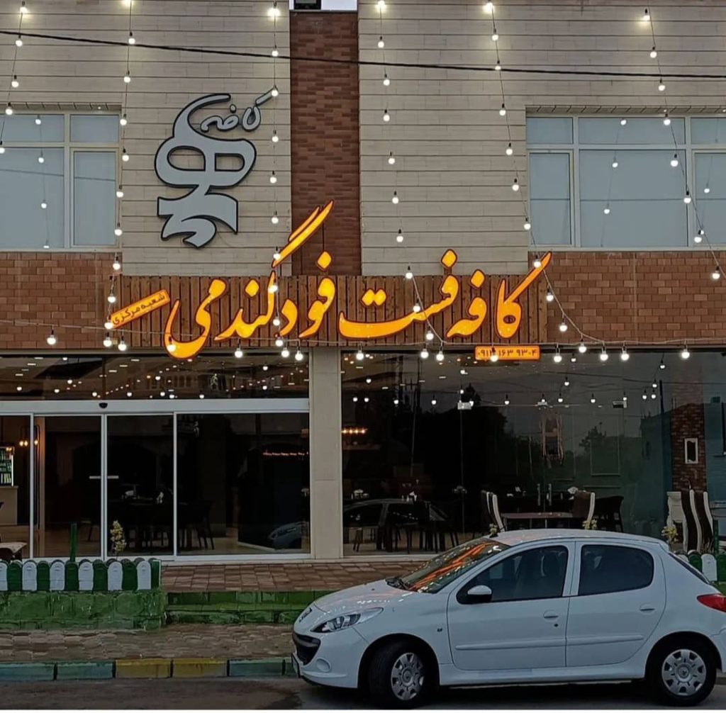 کافه فست فود گندمی در فین کاشان