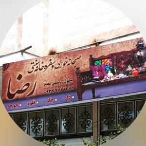 سفره خانه سنتی رضا در کازرون ، آدرس سفره خانه سنتی رضا در کازرون ، سفره خانه سنتی در کازرون ، ایران مشاغل سامانه برتر ثبت مشاغل کشور