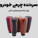 لوازم یدکی و تزئینات لوکس خودرو لایک اسپرت در ایلام