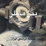 میلنگ تراشی ایران خالق پناه در اهواز خوزستان