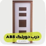 تولید و فروش درب و چهارچوب ساختمانی polydoor در بابلسر مازندران