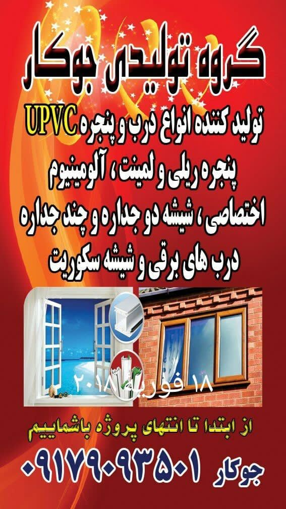 تولید و اجرا و نصب درب و پنجره upvc جوکار در شیراز ، آدرس تولید و اجرا و نصب درب و پنجره upvc جوکار در شیراز ، ایران مشاغل سامانه برتر ثبت مشاغل کشور