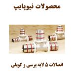 نمایندگی فروش تاسیسات مکانیکی ساختمان آریا توس در مشهد