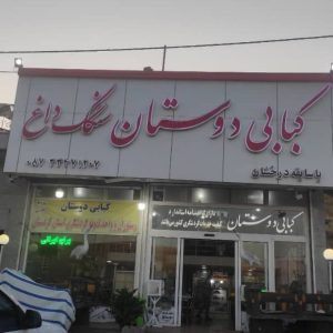 کبابی غذاخوری دوستان حسین آباد سنندج ، آدرس کبابی غذاخوری دوستان حسین آباد سنندج ، کبابی غذاخوری حسین آباد سنندج ، ایران مشاغل سامانه برتر ثبت مشاغل کشور