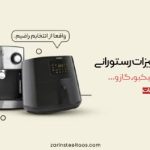 تجهیزات آشپزخانه صنعتی زرین استیل توس در مشهد خراسان رضوی