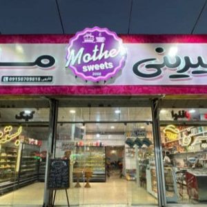 کافه قنادی مادر در مشهد ،آدرس کافه قنادی مادر در مشهد ،ایران مشاغل سامانه برتر ثبت مشاغل کشور
