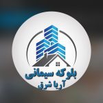 تولید بلوک سیمانی سبک و سنگین و فرآورده های بتنی آریا شرق در مشهد