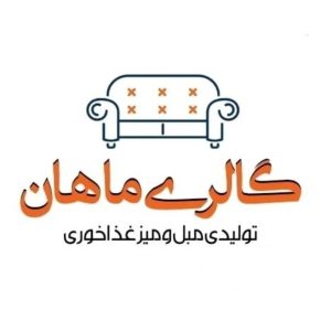 گالری و تولیدی میز غذاخوری ماهان در بروجرد ، آدرس گالری و تولیدی میز غذاخوری ماهان در بروجرد ، گالری و تولیدی میز غذاخوری در بروجرد ، ایران مشاغل سامانه برتر ثبت مشاغل کشور