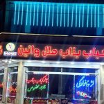 کباب بناب ملل وائین در شهریار