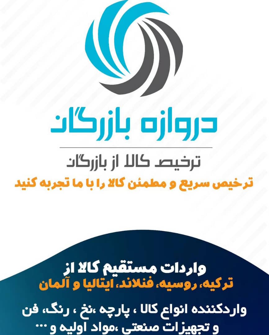 دفتر بازرگانی واردات صادرات دروازه بازرگان در بازرگان آذربایجان غربی ، آدرس دفتر بازرگانی واردات صادرات دروازه بازرگان در بازرگان آذربایجان غربی ، ایران مشاغل سامانه برتر ثبت مشاغل کشور