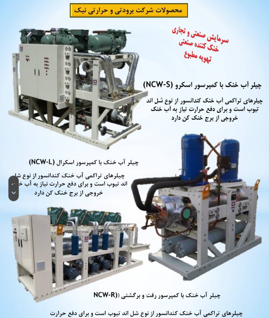 فروش تجهیزات سردخانه چیلر فن کویل هواساز نیک در ارومیه آذربایجان غربی ، آدرس فروش تجهیزات سردخانه چیلر فن کویل هواساز نیک در ارومیه آذربایجان غربی ، ایران مشاغل سامانه برتر ثبت مشاغل کشور