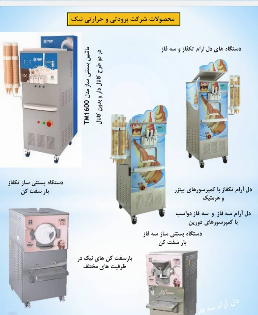 فروش تجهیزات سردخانه چیلر فن کویل هواساز نیک در ارومیه آذربایجان غربی ، آدرس فروش تجهیزات سردخانه چیلر فن کویل هواساز نیک در ارومیه آذربایجان غربی ، ایران مشاغل سامانه برتر ثبت مشاغل کشور