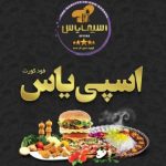 فست فود و رستوران اسپی یاس در همدان