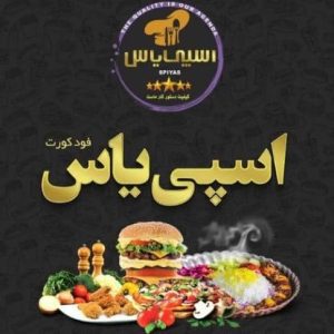 فست فود و رستوران اسپی یاس در همدان ،آدرس فست فود و رستوران اسپی یاس در همدان ،ایران مشاغل سامانه برتر ثبت مشاغل کشور