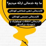 کلنیک کاردرمانی و توانبخشی و اختلالات اتیسم بیش فعالی مختارزاده در تبریز