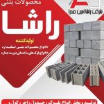 تولید و پخش و فروش بلوک سیمانی و سنگ جدول و بلوک سبک راشا در اردکان یزد