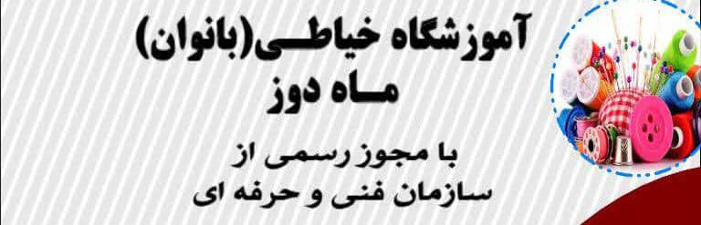 آموزشگاه خیاطی بانوان ماه دوز در آستارا ،آدرس آموزشگاه خیاطی بانوان ماه دوز در آستارا ،ایران مشاغل سامانه برتر ثبت مشاغل کشور 