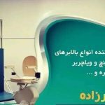 نصب و فروش درب برقی بالابر و صندلی پله پیما معلولین خنجرزاده در شیراز