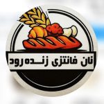 نان فانتزی زنده رود در باغبادران اصفهان