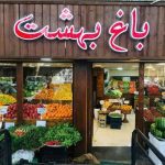 هایپر میوه باغ بهشت در رشت