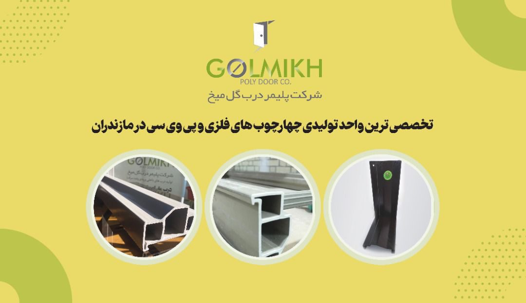 تولید و فروش درب و چهارچوب ساختمانی polydoor در بابلسر مازندران ، آدرس تولید و فروش درب و چهارچوب ساختمانی polydoor در بابلسر مازندران ، ایران مشاغل سامانه برتر ثبت مشاغل کشور