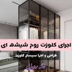 طراحی و ساخت هیلاکس شیشه ای خانه رویایی در تبریز