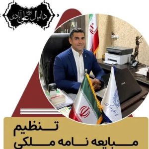 وکیل پایه یک دادگستری دانیال علی آبادی در تهران ، آدرس وکیل پایه یک دادگستری دانیال علی آبادی در تهران ، وکیل پایه یک دادگستری در تهران ، ایران مشاغل سامانه برتر ثبت مشاغل کشور