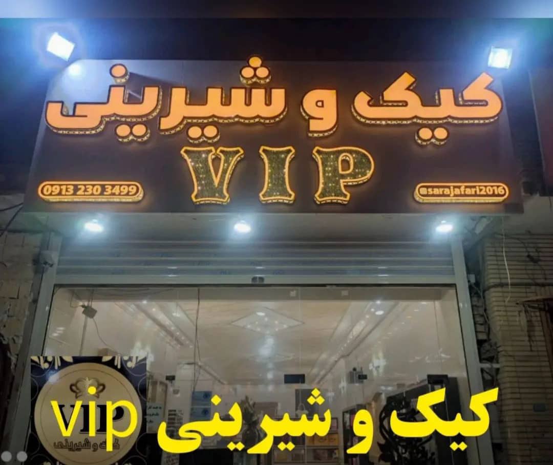 شیرینی سرای کیک و شیرینی vip در کاشان ، آدرس شیرینی سرای کیک و شیرینی vip در کاشان ، ایران مشاغل سامانه برتر ثبت مشاغل کشور