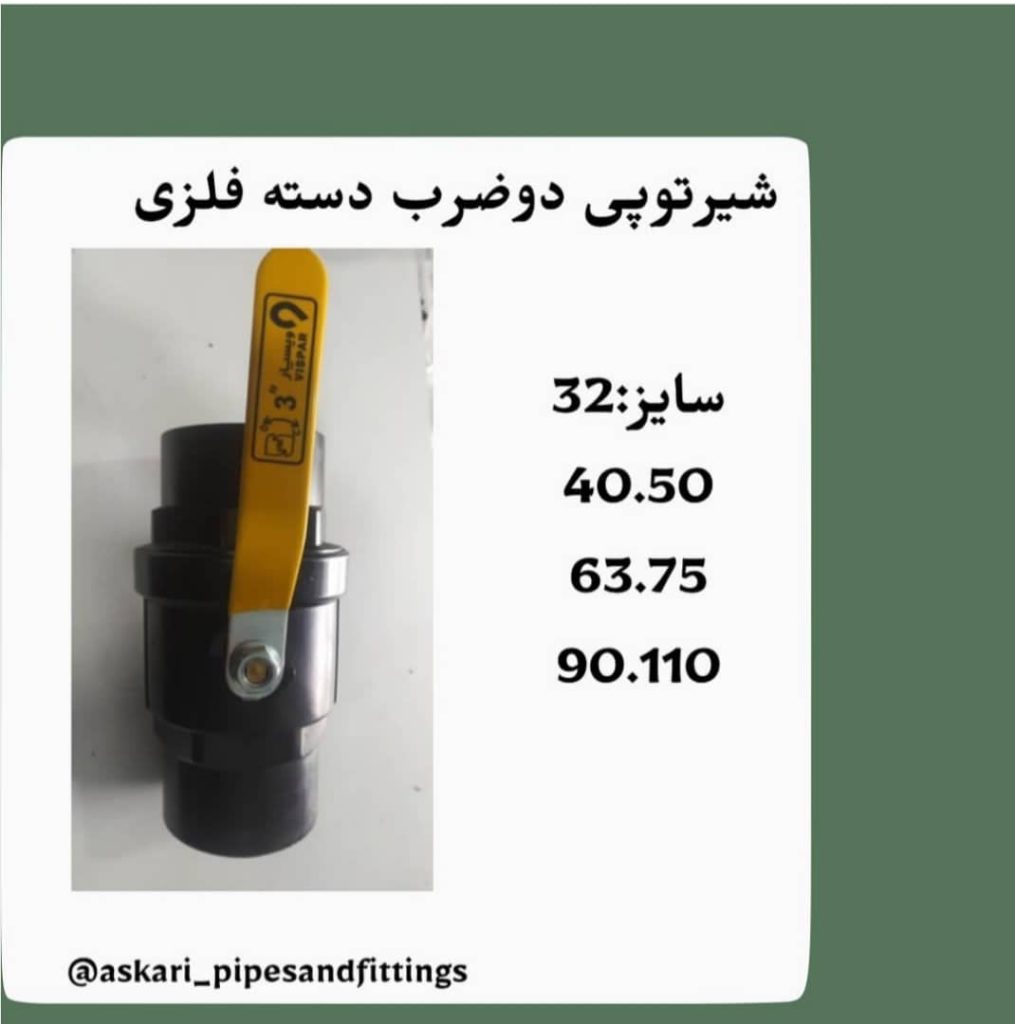 فروش نصب و راه اندازی لوله و اتصالات عسگری در هرمزگان