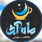 کافه رستوران ماه آبی در گرگان گلستان