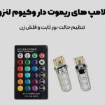 لوازم یدکی و تزئینات لوکس خودرو لایک اسپرت در ایلام