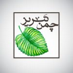 فروش و تولید و پخش عمده و خرده چمن مصنوعی تبریز چمن در تبریز