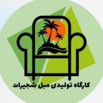 تولیدی مبلمان شجیرات در اهواز